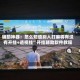 辅助神器：怎么知道别人打麻将有没有开挂+透视挂”开挂辅助软件教程