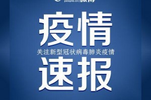 “浙江新增确诊13例” 浙江新增确诊病例最新通报？