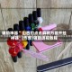 今日教程“欢乐麻将小程序必赢方法”万能开挂器（确实有挂）