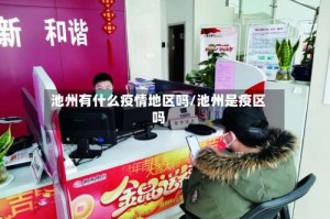 池州有什么疫情地区吗／池州是疫区吗