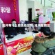 池州有什么疫情地区吗／池州是疫区吗