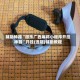 辅助神器“微乐广西麻将小程序开挂神器”开挂(透视)辅助教程