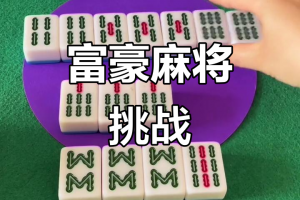 玩家必备“富豪麻将有挂视频”开挂通用版（必备神器）
