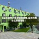 【深圳全市小区封闭式管理,深圳所有小区封闭管理】