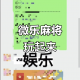 今日盘点“微信小程序微乐麻将开挂版本软件”开挂通用版（必备神器）