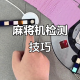 科普实测“手机打麻将开挂应用”万能开挂器（确实有挂）