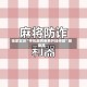 独家实测“手机麻将免费开挂神器”辅助器