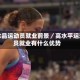 高水品运动员就业前景／高水平运动员就业有什么优势