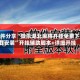 软件分享“微乐湖北麻将开挂免费下载安装”开挂辅助脚本+详细开挂