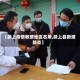 【颍上疫情敏感地区名单,颍上县新增肺炎】