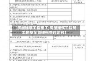 【房屋建筑工程施工,房屋建筑工程施工的安全管理检查评定时】