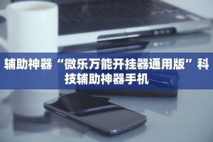 推荐一款“微乐山东麻将开挂应用”开挂神器安装下载