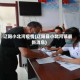 辽阳小北河疫情(辽阳县小北河镇最新消息)