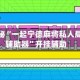 重磅揭秘“一起宁德麻将私人局透明辅助器”开挂辅助