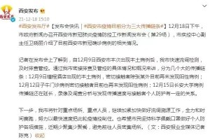 「西安发布最新疫情」〃西安疫情最新公告