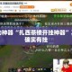 辅助开挂工具“微乐河北麻将有挂吗(透视)”详细开挂教程分享