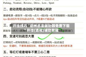 开挂技巧“衢州都莱辅助器免费下载”开挂(透视)辅助教程