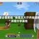 玩家必看教程“新蛮王大厅开挂透视”详细分享装挂