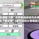 开挂辅助工具“天天贵阳麻将外卦神器下载安装”(曝光透视必备猫腻)