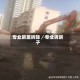 专业房屋拆除／专业拆房子