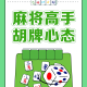 必看科普“腾讯欢乐麻将辅助软件”开挂器软件安装