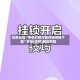 玩家必知“手机打牌万能开挂神器下载”开挂(透视)辅助教程