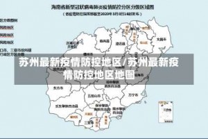 苏州最新疫情防控地区／苏州最新疫情防控地区地图