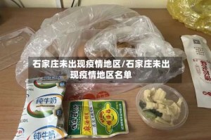 石家庄未出现疫情地区／石家庄未出现疫情地区名单