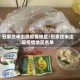 石家庄未出现疫情地区／石家庄未出现疫情地区名单