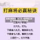 玩家必看教程“真人天天麻将怎么开挂”附开挂脚本详细教程