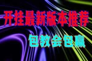 我来教教大家“凡乐麻将开挂教程”附开挂脚本详细