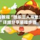 玩家必看教程“微乐三人斗地主透视”详细分享装挂步骤