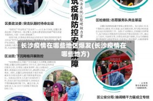 长沙疫情在哪些地区爆发(长沙疫情在哪些地方)