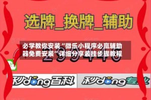 必学教你安装“微乐小程序必赢辅助器免费安装”详细分享装挂步骤教程