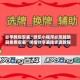 必学教你安装“微乐小程序必赢辅助器免费安装”详细分享装挂步骤教程