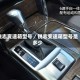 锐志变速箱型号／锐志变速箱型号是多少