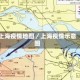上海疫情地图／上海疫情示意图