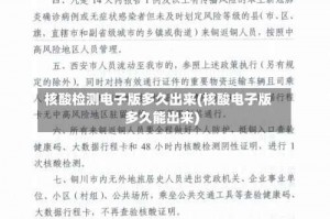 核酸检测电子版多久出来(核酸电子版多久能出来)