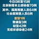 「北京新冠」〃北京新冠疫情最新消息今天