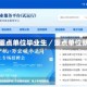 国家重点单位毕业生／重点单位就业