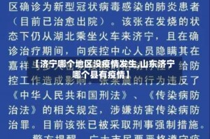 【济宁哪个地区没疫情发生,山东济宁哪个县有疫情】