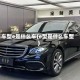 车型e是什么车(e型是什么车型)