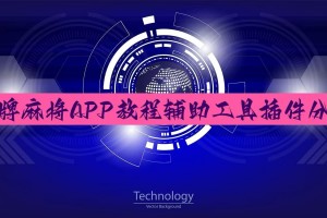 分享一款“手机雀神麻将可以开挂的软件”万能开挂神器（真的有挂）