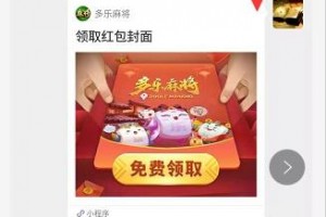 必看科普“多乐红中麻将小程序必赢方法”小程序必赢神器（开挂教程）