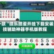 推荐一款“微乐掼蛋开挂下载安装”科技辅助神器手机版教程