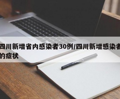 四川新增12例境外输入确诊.四川新增境外输入11例 视频