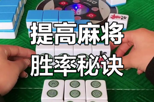 我来告诉你“新迅奇麻将胜率提高方法”外卦神器下载安装