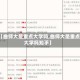 【曲师大是重点大学吗,曲师大是重点大学吗知乎】