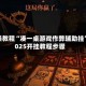 实操教程“凑一桌游戏作弊辅助挂”2025开挂教程步骤