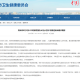 【湖南新增本土确诊病例10例/湖南新增确诊病例3例】